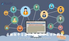 区块链平台建设报告模板及详细指南