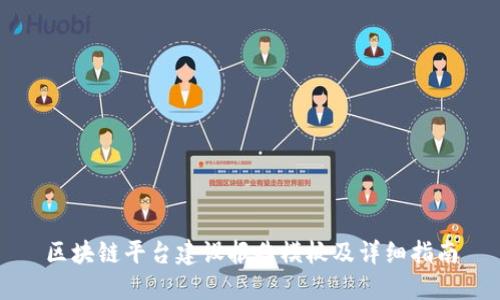 区块链平台建设报告模板及详细指南