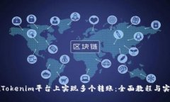 如何在Tokenim平台上实现多个转账：全面教程与实