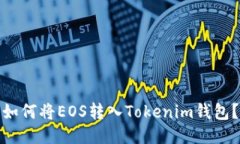 如何将EOS转入Tokenim钱包？