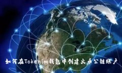 如何在Tokenim钱包中创建火币公链账户