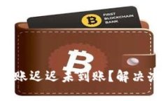 Tokenim转账迟迟未到账？解决办法大揭秘！