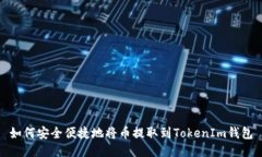 如何安全便捷地将币提取到TokenIm钱包