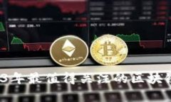 深入探析：2023年最值得关注的区块链企业评测平