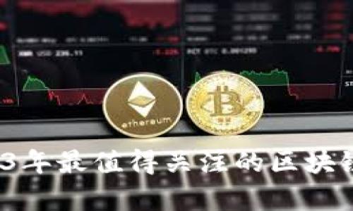 深入探析：2023年最值得关注的区块链企业评测平台