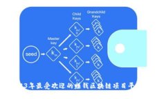 2023年最受欢迎的赚钱区块链项目平台推荐