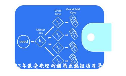2023年最受欢迎的赚钱区块链项目平台推荐
