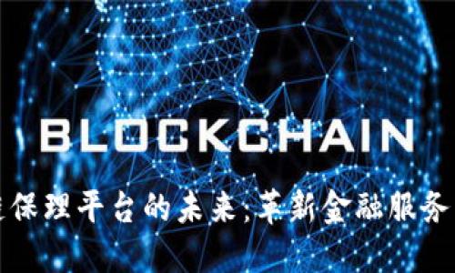 探索区块链保理平台的未来：革新金融服务的重大变革