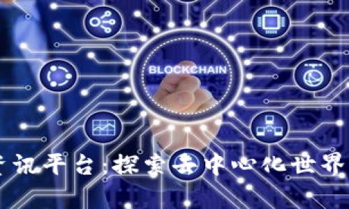 CG区块链资讯平台：探索去中心化世界的前沿资讯