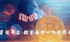 CG区块链资讯平台：探索去中心化世界的前沿资讯