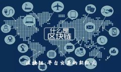 区块链：平台交易的新纪元