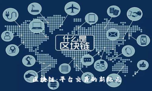 区块链：平台交易的新纪元