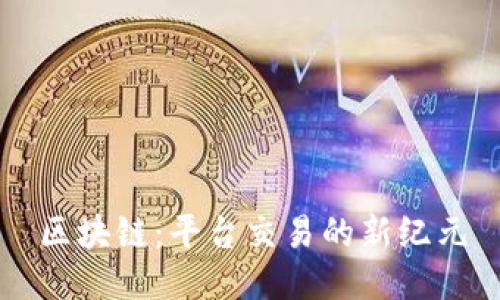 区块链：平台交易的新纪元