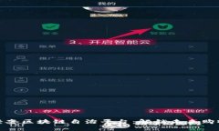 全新轻奢区块链自治平台：解锁未来购物体验