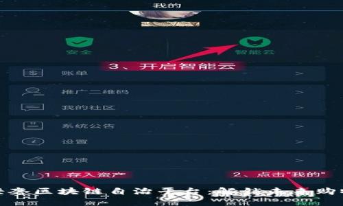 全新轻奢区块链自治平台：解锁未来购物体验