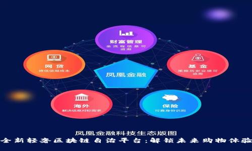 全新轻奢区块链自治平台：解锁未来购物体验
