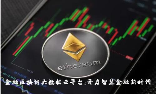 金融区块链大数据云平台：开启智慧金融新时代