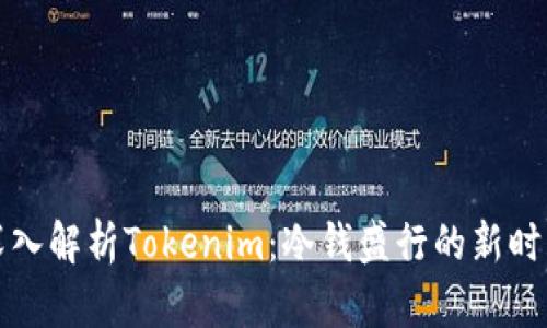 深入解析Tokenim：冷钱盛行的新时代