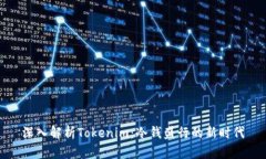深入解析Tokenim：冷钱盛行的新时代