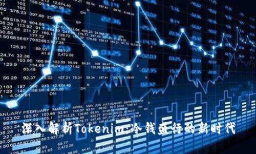 深入解析Tokenim：冷钱盛行的新时代