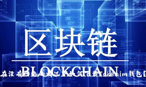 在没有网络的情况下如何下载Tokenim钱包？