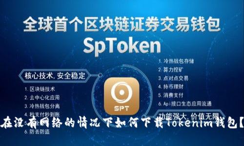 在没有网络的情况下如何下载Tokenim钱包？