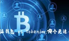 比特派钱包 vs Tokenim：哪个更适合你？