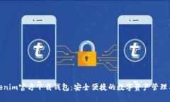 Tokenim官方下载钱包：安全便捷的数字资产管理工