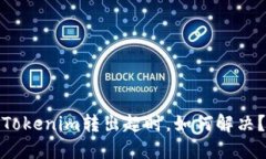 Tokenim转出超时，如何解决？