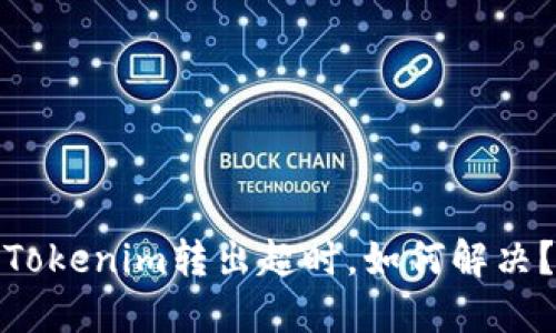 Tokenim转出超时，如何解决？